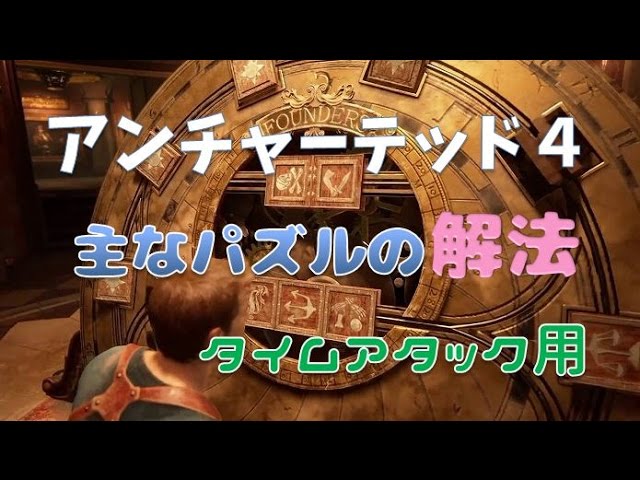 アンチャーテッド4 主要なパズルの解法 トロフィー タイムアタックでクリア 用 Youtube