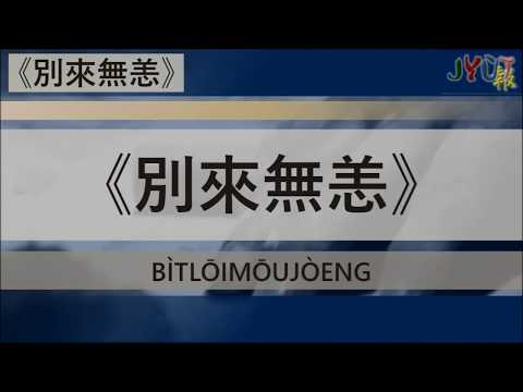 粵報《別來無恙》陳柏宇 Cantopop: "Bìt Lōi Mōu Jòeng" (How Have You Been) Jason Chan