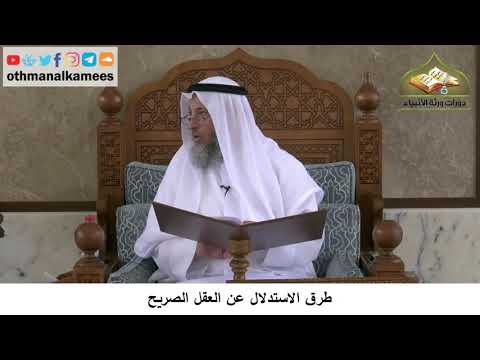 380/55 طرق الاستدلال عن العقل الصريح -شرح كتاب مختصر العقيدة مجزء - الشيخ الدكتور عثمان الخميس