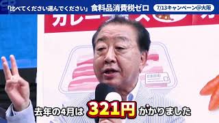 比べてください選んでください」食料品消費税ゼロ 7/13キャンペーン
