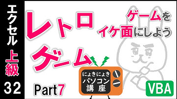 【エクセルVBA講座】レトロなゲームPart7～ゲ―ムを進化させよう～【上級32回】