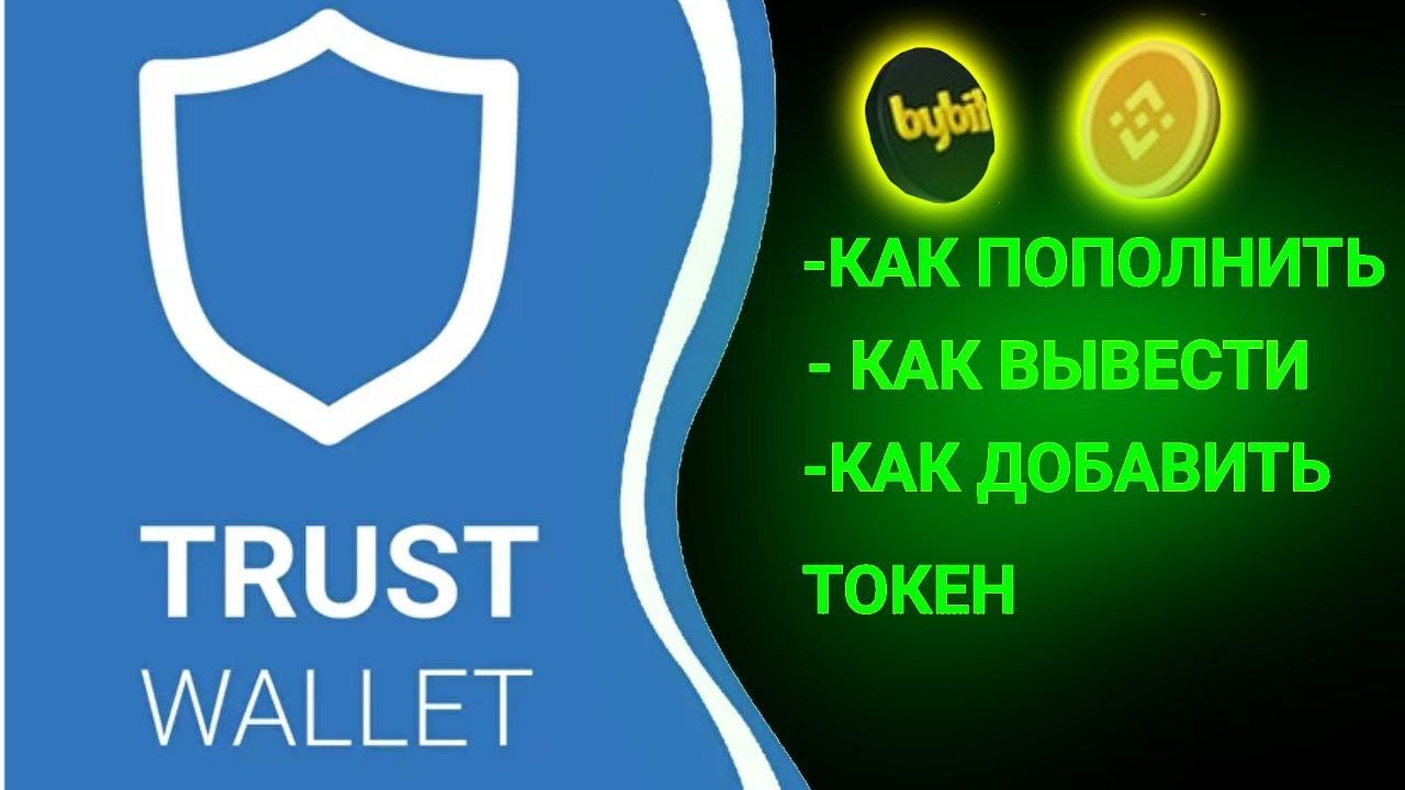 Траст валет кошелек. Trust Wallet баланс. Пополнение Траст кошелька. Trust Wallet пополнение баланса. Как вывести деньги с траст валет