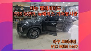 #더뉴팰리세이드 EGS 007FL 뉴페이스 기어봉 #대구모터샤인