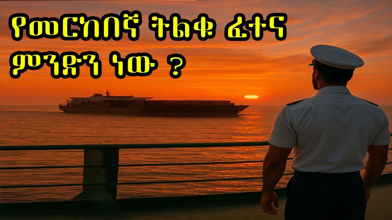 ስለ መርከበኛነት ማወቅ ለምትፈልጉ የመርከበኛ (ETO) በረከት መልሶች |hailsh12 |abelbrhanu |lifeatsea