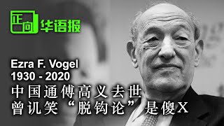 20201222A【普】中国通傅高义去世，曾讥笑“脱钩论”是傻X  |   正。华语