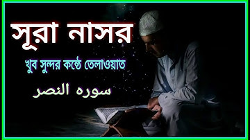 surah an-nasr ৷৷ إِذَا جَآءَ نَصْرُ ٱللَّهِ وَٱلْفَتْحُ ৷৷ সূরা নাসর ।৷  An-Nasr ৷৷ سورة النصر