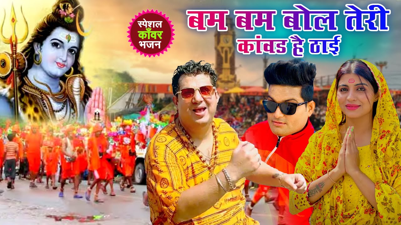 Shiv Kawad Songs ~ बम बम बोल तेरी कावड़ है ठाई ~ New Bhole kawad Dj Remix Song 2025 ~ New Kawad Song