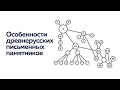 Особенности древнерусских письменных памятников