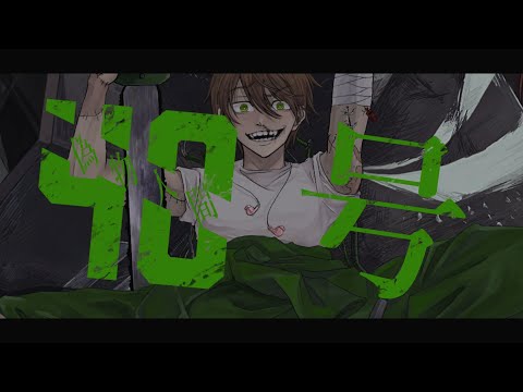 【偽物人間40号】声真似主が地声を出してきやがった【歌ってみた】
