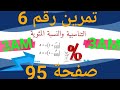 تمرين رقم 6 صفحة 95 من كتاب الرياضيات للسنة الثالثة متوسط 