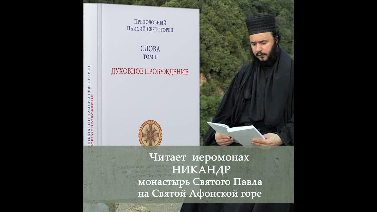 Духовное пробуждение паисий святогорец. Книга духовное Пробуждение Паисий Святогорец. Проповеди книга.