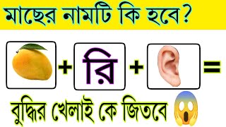 Bangla Dhadha। Guess The Fish Name। Puzzle Riddles Games। বাংলা ধাঁধা#viral #subscribe #emoji #smart screenshot 3