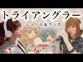 【マクロス F】トライアングラー/シェリル&amp;ランカ【フル歌詞付き-cover】(マクロスフロンティア frontier/アニメ主題歌-OP/歌ってみた)(May&#39;n/中島愛)