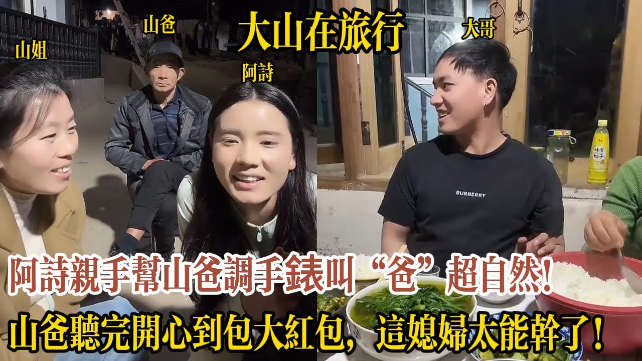 【大山在旅行】阿詩親手幫山爸調手錶叫「爸」超自然！山爸聽完開心到包大紅包，山姐直呼：這媳婦太能幹了！