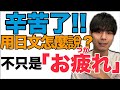 【超級常用】不只是お疲れ！日文的「辛苦了」什麼時候可以說？大介 -我的日文-
