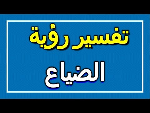 تفسير رؤية الضياع في المنام  التأويل تفسير الأحلام الكتاب الاول