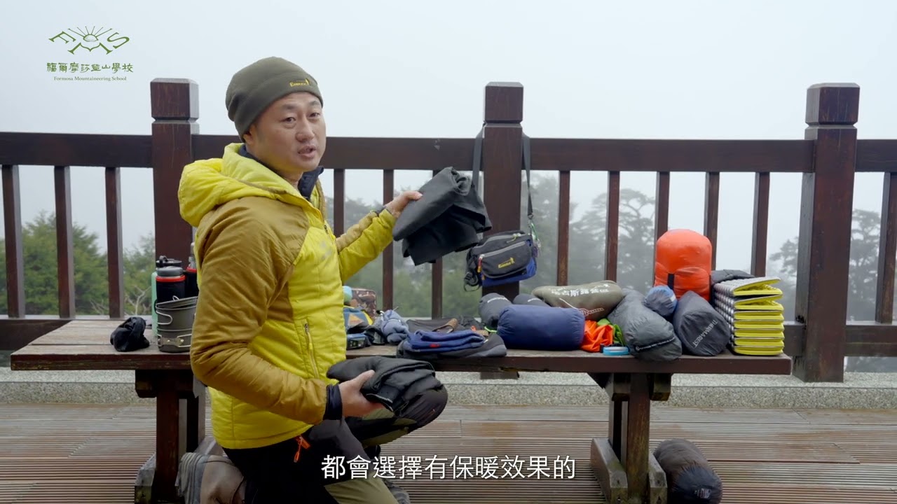 高階登山課程－第三堂 Part 3 登山衣物與著裝 縮圖