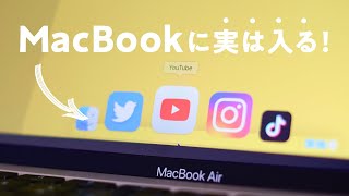 【裏技】MacBookでYouTube・Instagram・Twitter・TikTokをアプリのように使う方法、知ってました？