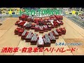 トミカ(TOMICA)レスキュー(rescue)・消防車・救急車＆ヘリ・パレード⁴♪