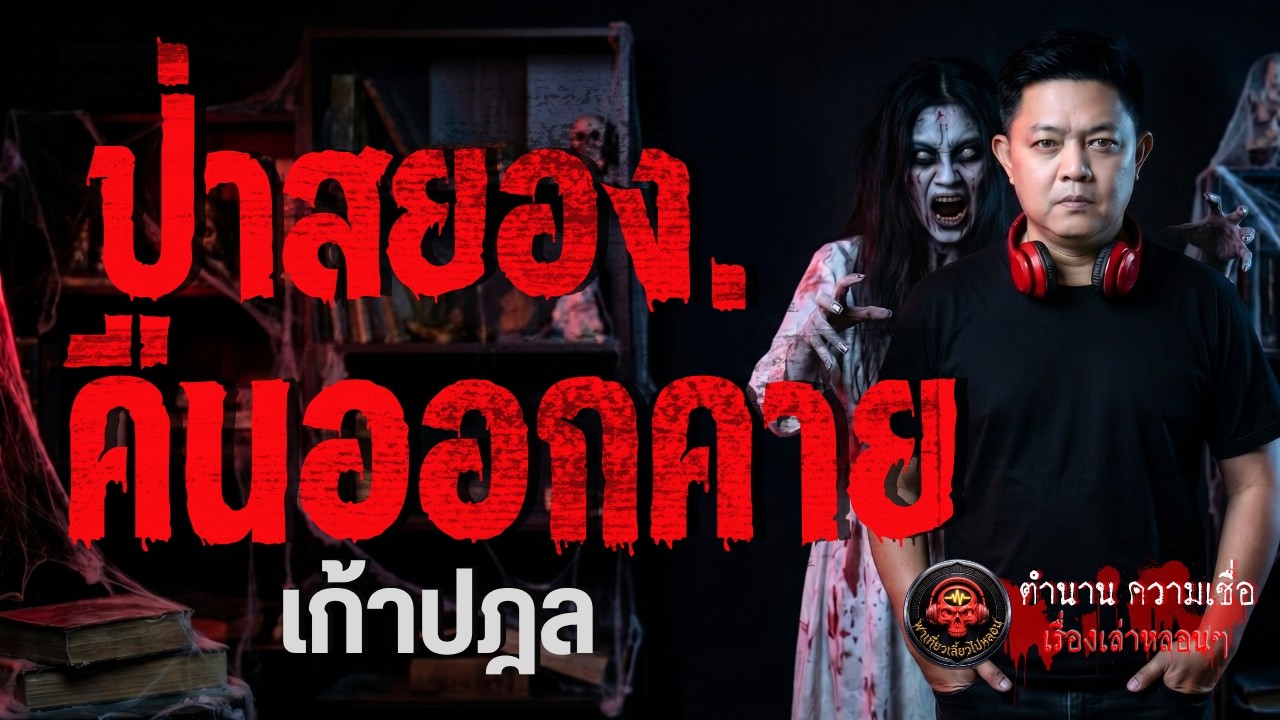 เรื่อง ป่าสยองคืนออกค่าย  - เก้าปฎล