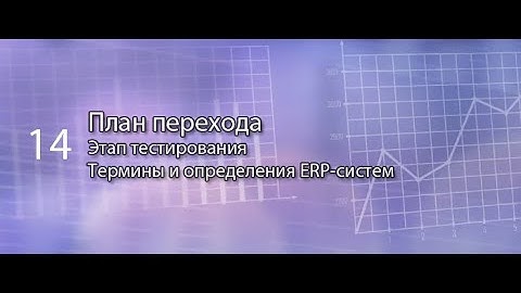 План перехода || ERP-системы и КИС (словарь) #erp #кис #pmo #sap #1с #agile #erp-система