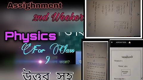 Class 9 Physics Assignment Answer || নবম শ্রেনি পদার্থবিজ্ঞান ১ম এসাইনমেন্ট উত্তর || Physics Answer