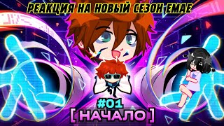 видео: Реакция сезонов на Lp Мастерская 47! (Малецки, Джон, Джодах, Окетра, Райя) картинка: Реакция сезонов на Lp Мастерская 47! (Малецки, Джон, Джодах, Окетра, Райя)