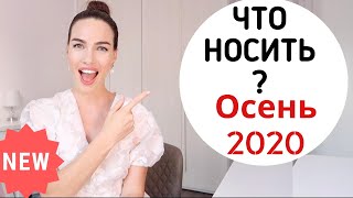 ГЛАВНЫЕ ТРЕНДЫ НА ОСЕНЬ 2020 ! ОДЕЖДА ОБУВЬ ФАСОНЫ ЦВЕТА (ЧТО МОДНО ?)