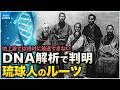 学校で習わない琉球王国の歴史 DNAゲノム解析からわかる琉球人ルーツの謎 沖縄はいつから日本なのか?【なるためJAPAN】