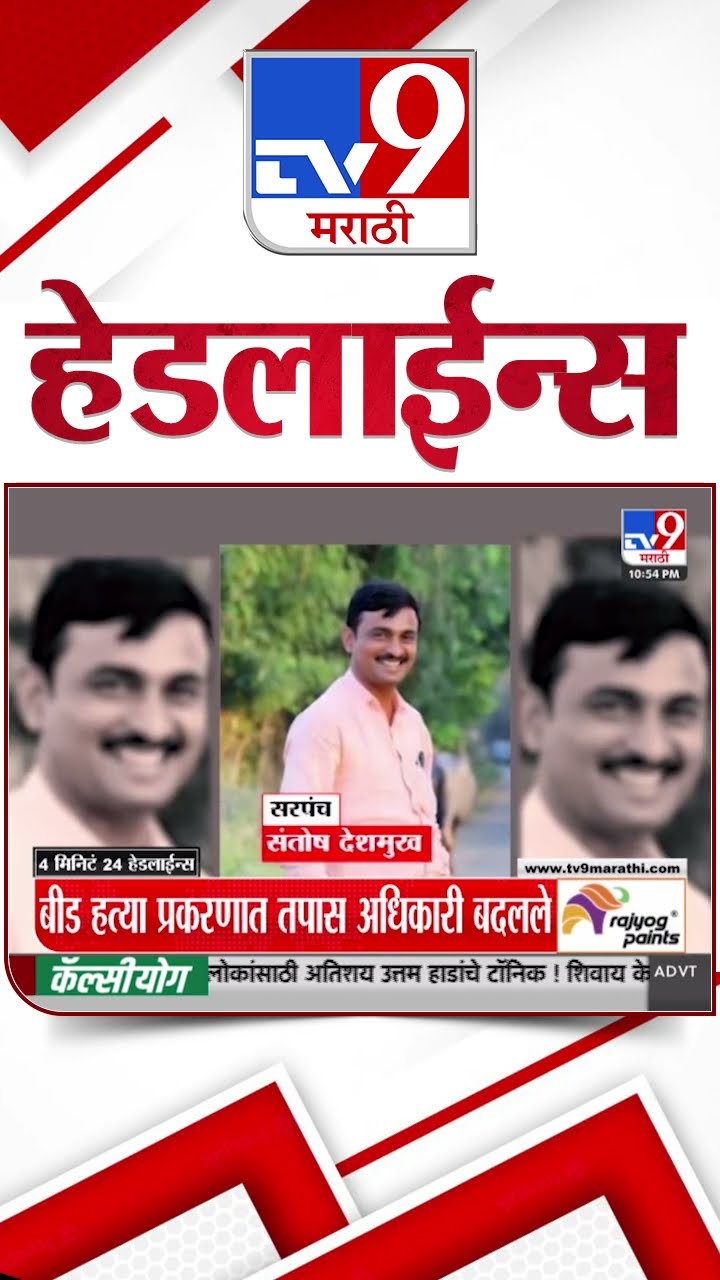 Tv9 Marathi News Top Headline Today 13 January 2025 4 Minutes 24 Headline Maharashtra Politics