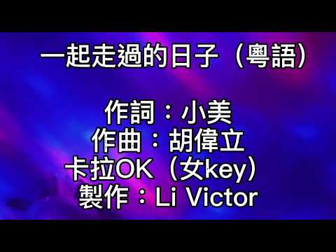 卡拉OK ~ 一起走過的日子（粵語）女key  如何面對曾一起走過的日子！現在剩下我獨行！如何用心聲一一講你知！從來無人明白我！唯一你給我好日子！有你有我有情有生有死有義！多少風波都願闖！
