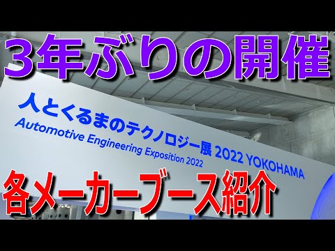 Automotive Engineering Exposition 2022 In Yokohama