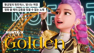 𝐌𝐕 | 아직도 「케이팝 데몬 헌터스」 안 본 사람 없지? : HUNTR/X(헌트릭스) - Golden [가사/해석/자막]