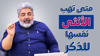 متي تهب الأنثى نفسها للذكر ؟