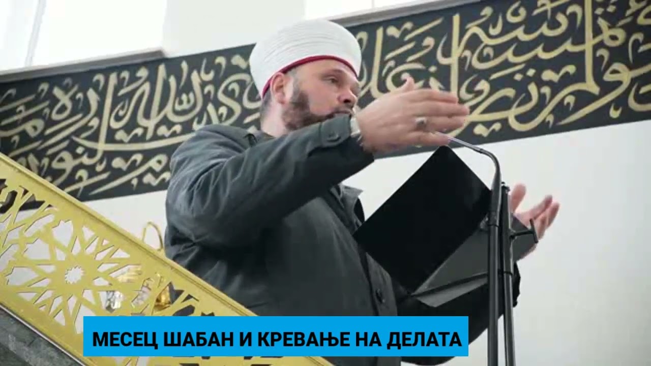 Вредноста на месец Шабан и кревање на делата I Ариф еф РАмадани