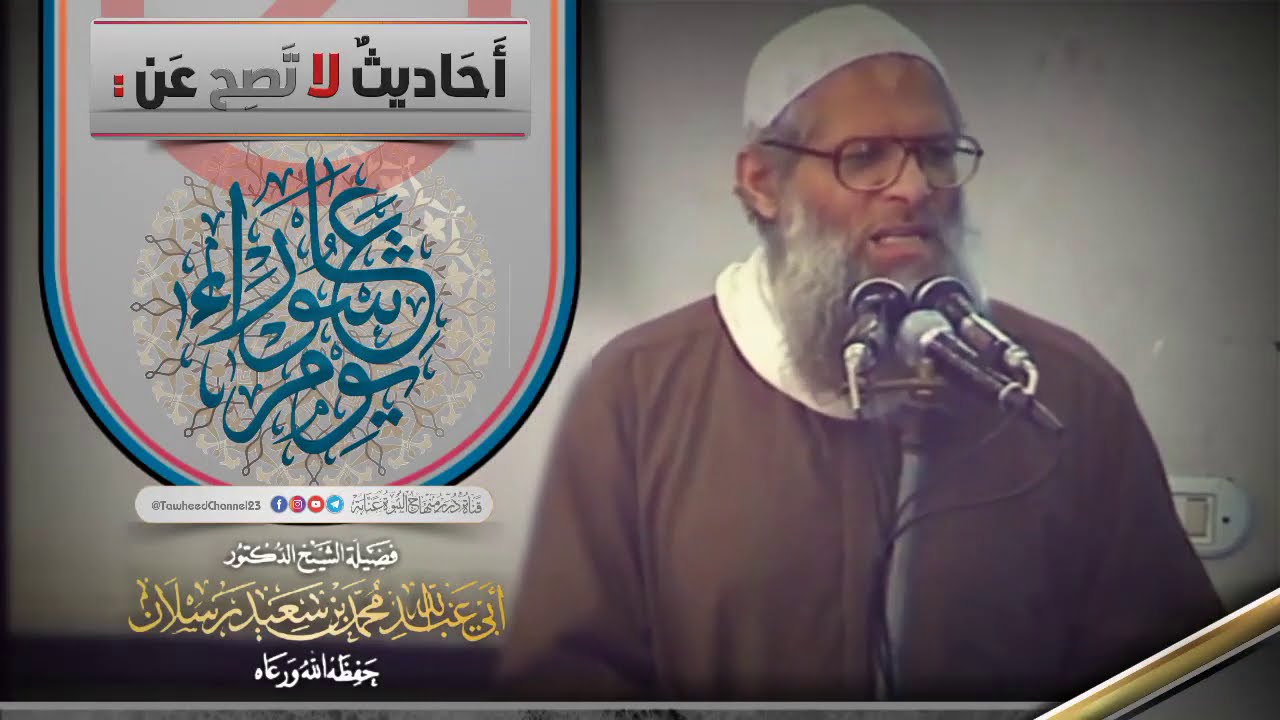 كلمة مهمة جدًا و أحاديث لا تصح عن يوم عاشوراء لفضيلة #الشيخ_محمد_بن_سعيد_رسلان_حفظه_الله