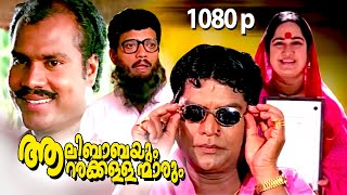 Malayalam Super Hit Comedy Full Movie | Aalibabayum Aarara Kallanmarum | 1080p| Ft.Jagathi, Jagadish
