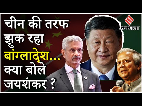 India Bangladesh Tensions: Bangladesh की Yunus सरकार को S Jaishankar की चेतावनी से बढ़ सकता है तनाव