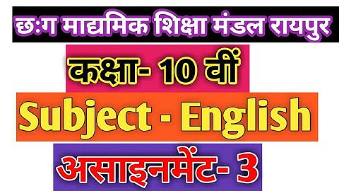 Class 10th Assignment -3 Subject- English November. ।। असाइनमेंट -3 विषय- अंग्रेजी माह - नवम्बर ।।