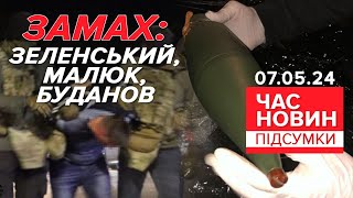 💥😱ЗРАДНИКИ у ВИСОКИХ ЧИНАХ готували ЗАМАХ не лише на Зеленського | Час новин: підсумки 21:00 07.5.24