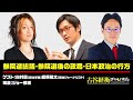 #34【前半無料パート】白井聡氏・宮原健太氏出演！『参院選総括・参院選後の政局・日本政治の行方』（2025年7月29日20:00放送）