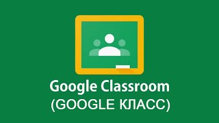 Как присоединиться к курсу в Classroom с компьютера