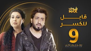 مسلسل قابل للكسر الحلقة 9 - باسمة حمادة - محمود بوشهري