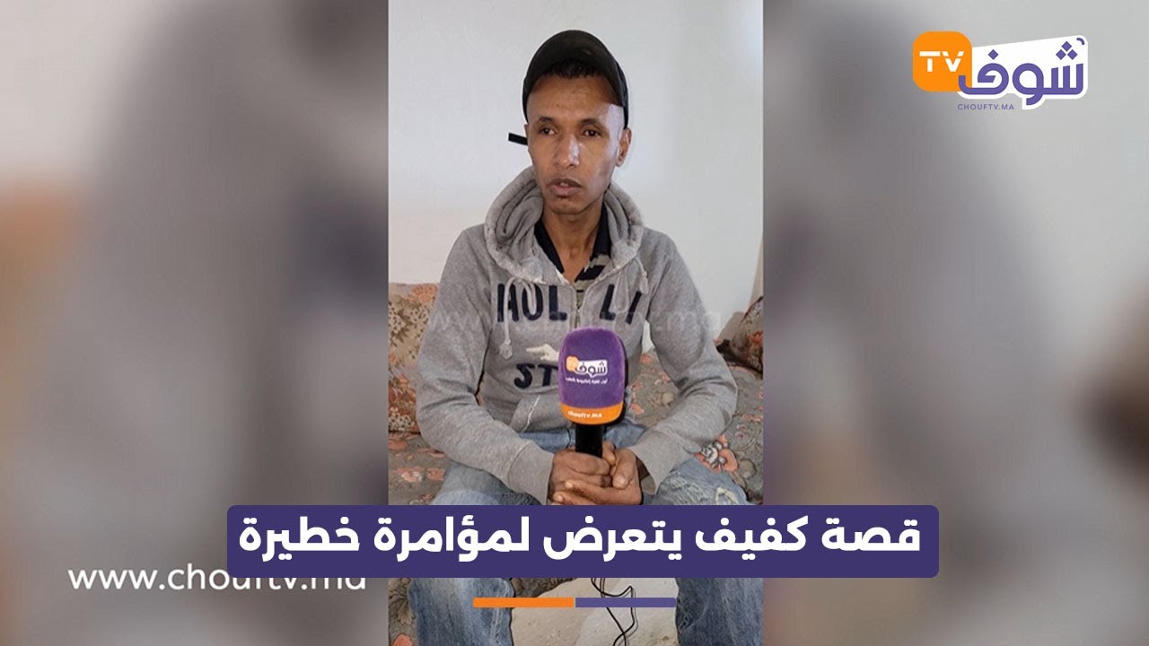 قصة مؤثرة..شاب كفيف ضواحي مكناس يفجرها:تعرضت لمؤامرة خايبة ظلما وعدوانا