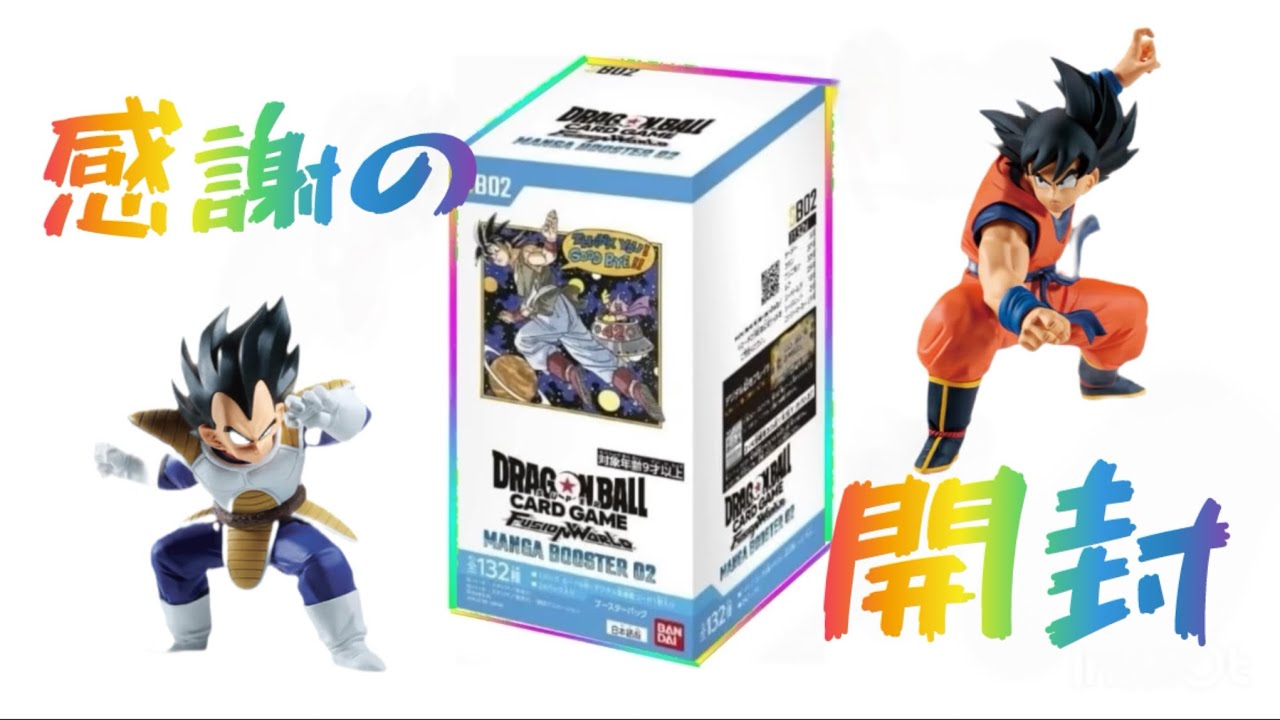 ドラゴンボールフュージョンワールドマンガブースター02❗️1BOX開封
