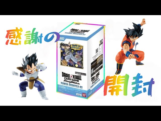ドラゴンボールフュージョンワールドマンガブースター02❗️1BOX開封