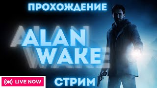 Прохождение детективной истории Алан Уэйк/Alan Wake.