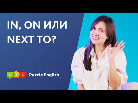 Предлоги in, on, next to || Puzzle English