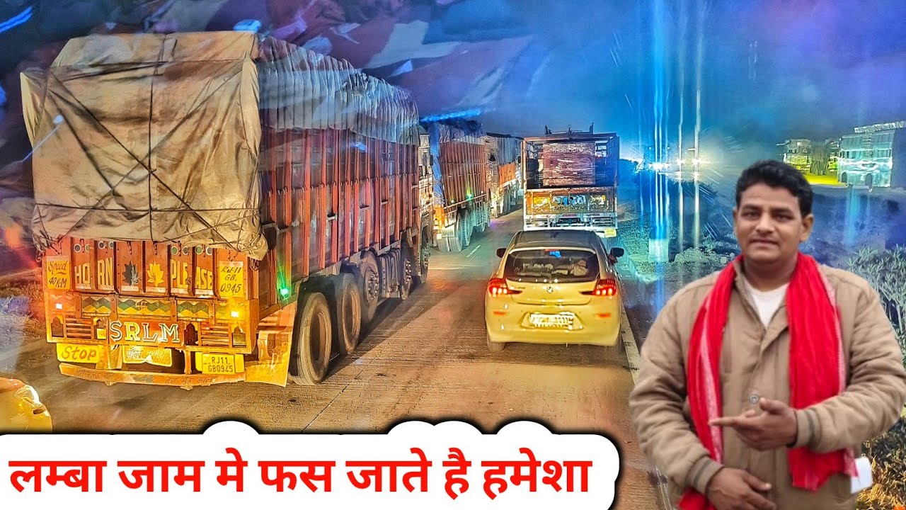 लम्बा जाम मे फस जाते है हमेसा || ट्रक ड्राइवर लाइफ || Truck Driver Vlog || #truckdriverlife 