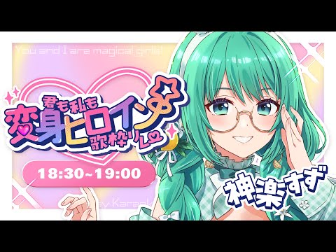 【 #君も私も変身ヒロイン歌枠リレー 】女児心、忘れるなかれ【#神楽すず 】